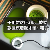 干租赁这行3年,被欠款逼疯后我才懂:租赁行业应收账款管理不是催账(图3) 干租赁这行3年,被欠款逼疯后我才懂:租赁行业应收账款管理不是催账(图3)