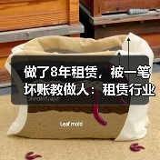 做了8年租赁，被一笔坏账教做人：租赁行业应收账款管理 - 天诚一站式工程设备租赁