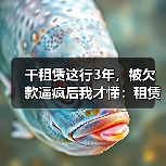 干租赁这行3年,被欠款逼疯后我才懂:租赁行业应收账款管理不是催账(图2) 干租赁这行3年,被欠款逼疯后我才懂:租赁行业应收账款管理不是催账(图2)