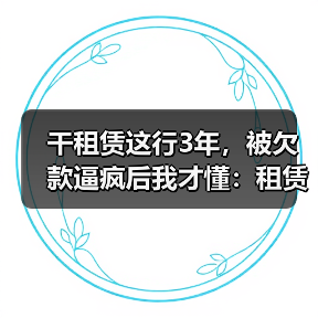 干租赁这行3年,被欠款逼疯后我才懂:租赁行业应收账款管理不是催账(图4) 干租赁这行3年,被欠款逼疯后我才懂:租赁行业应收账款管理不是催账(图4)