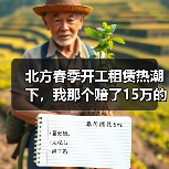 北方春季开工租赁热潮下,我那个赔了15万的工地(图3) 北方春季开工租赁热潮下,我那个赔了15万的工地(图3)