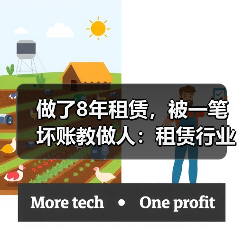 做了8年租赁,被一笔坏账教做人:租赁行业应收账款管理(图4) 做了8年租赁,被一笔坏账教做人:租赁行业应收账款管理(图4)