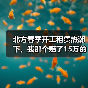 北方春季开工租赁热潮下,我那个赔了15万的工地(图2) 北方春季开工租赁热潮下,我那个赔了15万的工地(图2)