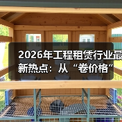 2026年工程租赁行业最新热点:从“卷价格”到“卷服务”的生死转型(图1) 2026年工程租赁行业最新热点:从“卷价格”到“卷服务”的生死转型(图1)