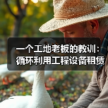 一个工地老板的教训:循环利用工程设备租赁到底能省多少钱?(图2) 一个工地老板的教训:循环利用工程设备租赁到底能省多少钱?(图1)