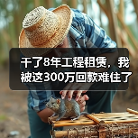 干了8年工程租赁，我被这300万回款难住了：租金回款难题怎么破(图2)