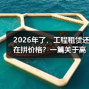 2026年了,工程租赁还在拼价格?一篇关于高质量发展の实话(图4) 2026年了,工程租赁还在拼价格?一篇关于高质量发展の实话(图4)
