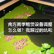 南方雨季租赁设备调整怎么做?我踩过的坑和翻盘经验(图2) 南方雨季租赁设备调整怎么做?我踩过的坑和翻盘经验(图2)