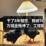 干了8年租赁,我被50万租金拖垮了:工程租赁租金回款难题怎么破(图3) 干了8年租赁,我被50万租金拖垮了:工程租赁租金回款难题怎么破(图2)