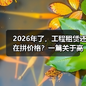 2026年了,工程租赁还在拼价格?一篇关于高质量发展の实话(图2) 2026年了,工程租赁还在拼价格?一篇关于高质量发展の实话(图2)