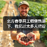 北方春季开工租赁热潮下，我见过太多人把设备租贵了(图4)