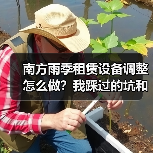 南方雨季租赁设备调整怎么做?我踩过的坑和翻盘经验(图3) 南方雨季租赁设备调整怎么做?我踩过的坑和翻盘经验(图3)