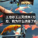 工地停工三天损失2万后，我为什么选择了线上预约工程设备租赁(图4)