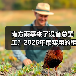 南方雨季来了设备总罢工?2026年最实用的租赁设备调整指南(图3) 南方雨季来了设备总罢工?2026年最实用的租赁设备调整指南(图3)