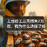 工地停工三天损失2万后，我为什么选择了线上预约工程设备租赁(图3)