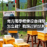 南方雨季租赁设备调整怎么做？我踩过的坑和翻盘经验 - 天诚一站式工程设备租赁