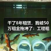 干了8年租赁,我被50万租金拖垮了:工程租赁租金回款难题怎么破(图4) 干了8年租赁,我被50万租金拖垮了:工程租赁租金回款难题怎么破(图3)