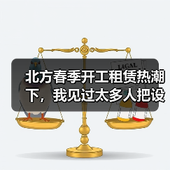 北方春季开工租赁热潮下，我见过太多人把设备租贵了 - 天诚一站式工程设备租赁