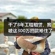 干了8年工程租赁，我被这300万回款难住了：租金回款难题怎么破(图3)