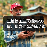 工地停工三天损失2万后，我为什么选择了线上预约工程设备租赁 - 天诚一站式工程设备租赁