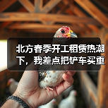 北方春季开工租赁热潮下，我差点把铲车买重了(图3)