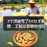 3个项目亏了60万才看懂:工程设备租赁招投标动态(图4) 3个项目亏了60万才看懂:工程设备租赁招投标动态(图3)