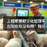 工程租赁数字化管理平台到底有没有用?我花了30万才搞明白(图4) 工程租赁数字化管理平台到底有没有用?我花了30万才搞明白(图4)