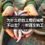 为什么你的工程机械租不出去？一份真实的工程租赁投资回报分析(图2)