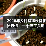2026年乡村基建设备租赁行情:一个包工头用30万买来的教训(图2) 2026年乡村基建设备租赁行情:一个包工头用30万买来的教训(图2)