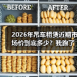 2026年吊车租赁近期市场价到底多少?我跑了5个城市问了个遍(图2) 2026年吊车租赁近期市场价到底多少?我跑了5个城市问了个遍(图2)