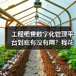 工程租赁数字化管理平台到底有没有用?我花了30万才搞明白(图2) 工程租赁数字化管理平台到底有没有用?我花了30万才搞明白(图2)