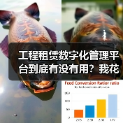 工程租赁数字化管理平台到底有没有用？我花了30万才搞明白 - 天诚一站式工程设备租赁