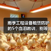雨季工程设备租赁防护的5个血泪教训，别等机器报废才后悔 - 天诚一站式工程设备租赁