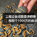 工程设备闲置盘活租赁,我那个1000万的教训(图2) 工程设备闲置盘活租赁,我那个1000万的教训(图2)