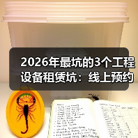 2026年最坑的3个工程设备租赁坑:线上预约工程设备租赁怎么选才不踩雷?(图2) 2026年最坑的3个工程设备租赁坑:线上预约工程设备租赁怎么选才不踩雷?(图2)