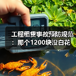 工程租赁事故预防规范：那个1200块没白花 - 天诚一站式工程设备租赁