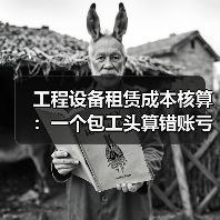 工程设备租赁成本核算:一个包工头算错账亏了18万的血泪教训(图2) 工程设备租赁成本核算:一个包工头算错账亏了18万的血泪教训(图2)