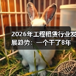 2026年工程租赁行业发展趋势:一个干了8年设备出租人的踩坑实录(图2) 2026年工程租赁行业发展趋势:一个干了8年设备出租人的踩坑实录(图2)