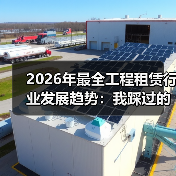 2026年最全工程租赁行业发展趋势：我踩过的坑和看到的机会 - 天诚一站式工程设备租赁