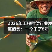 2026年工程租赁行业发展趋势：一个干了8年设备出租人的踩坑 - 天诚一站式工程设备租赁
