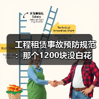 工程租赁事故预防规范:那个1200块没白花(图2) 工程租赁事故预防规范:那个1200块没白花(图2)