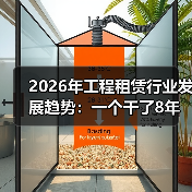 2026年工程租赁行业发展趋势:一个干了8年设备出租人的踩坑实录(图4) 2026年工程租赁行业发展趋势:一个干了8年设备出租人的踩坑实录(图4)