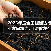 2026年最全工程租赁行业发展趋势:我踩过的坑和看到的机会(图4) 2026年最全工程租赁行业发展趋势:我踩过的坑和看到的机会(图4)