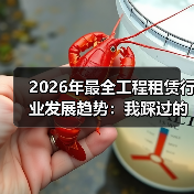 2026年最全工程租赁行业发展趋势:我踩过的坑和看到的机会(图3) 2026年最全工程租赁行业发展趋势:我踩过的坑和看到的机会(图3)