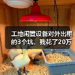 工地闲置设备对外出租的3个坑,我花了20万才看懂(图2) 工地闲置设备对外出租的3个坑,我花了20万才看懂(图2)
