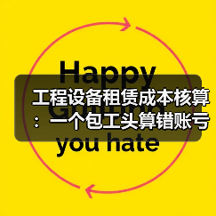 工程设备租赁成本核算:一个包工头算错账亏了18万的血泪教训(图1) 工程设备租赁成本核算:一个包工头算错账亏了18万的血泪教训(图1)