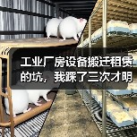 工业厂房设备搬迁租赁的坑,我踩了三次才明白(图3) 工业厂房设备搬迁租赁的坑,我踩了三次才明白(图3)