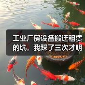 工业厂房设备搬迁租赁的坑，我踩了三次才明