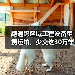 跑通跨区域工程设备租赁运输,少交这30万学费值了(图3) 跑通跨区域工程设备租赁运输,少交这30万学费值了(图3)