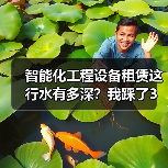 智能化工程设备租赁这行水有多深?我踩了3次坑才明白(图2) 智能化工程设备租赁这行水有多深?我踩了3次坑才明白(图2)